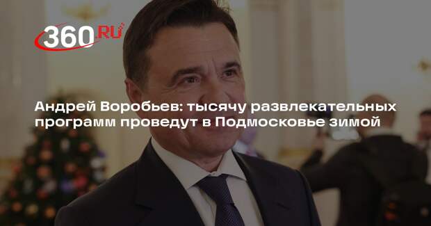 Андрей Воробьев: тысячу развлекательных программ проведут в Подмосковье зимой
