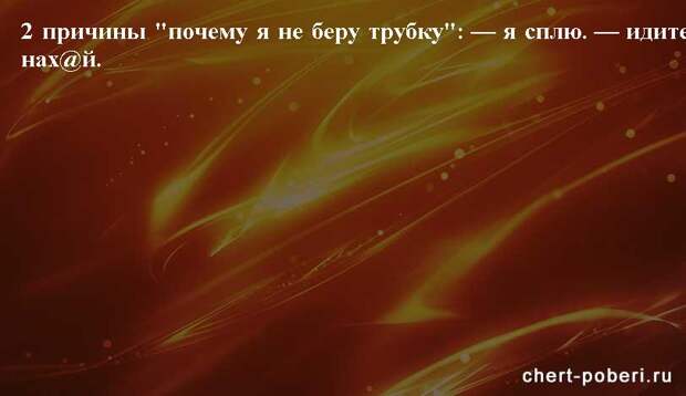 Самые смешные анекдоты ежедневная подборка chert-poberi-anekdoty-chert-poberi-anekdoty-05090625062020-14 картинка chert-poberi-anekdoty-05090625062020-14