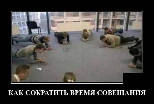 Демотиватор про совещание