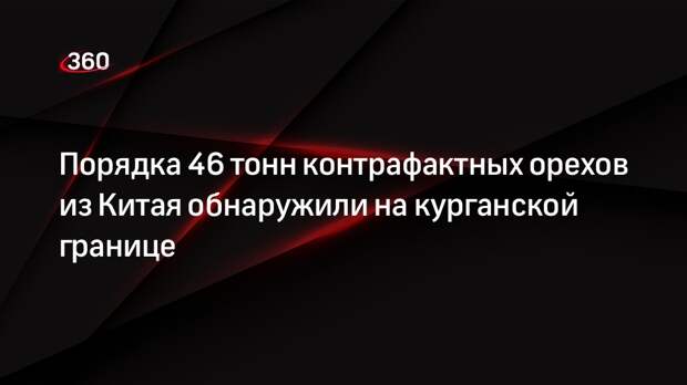 Порядка 46 тонн контрафактных орехов из Китая обнаружили на курганской границе