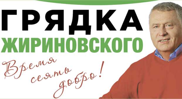 Грядка Жириновского Лозунги, агитация, выборы, плакаты, прикол