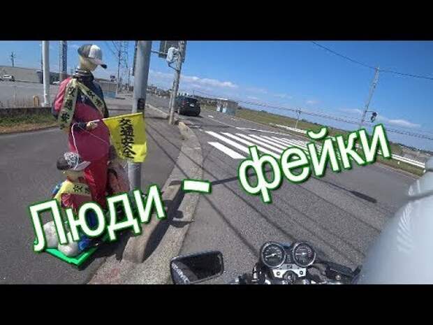 Пешеходы фейки в Японии. (видео)