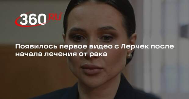 Появилось первое видео с Лерчек после начала лечения от рака