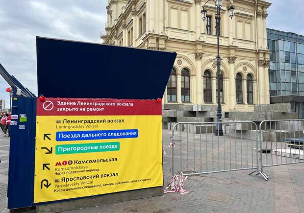 Ленинградский вокзал изменится в тишине. Архзащитники спрашивают у РЖД и Собянина, сколько продлится ремонт одного из «трёх вокзалов» и что будет сделано