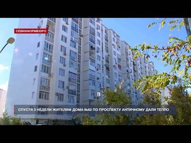 В Севастополе жители дома по проспекту Античному три недели ждали отопления