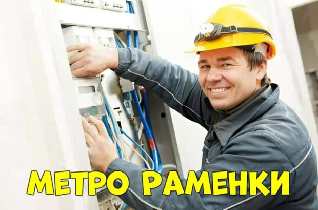 метро Раменки — Услуги электромонтажников