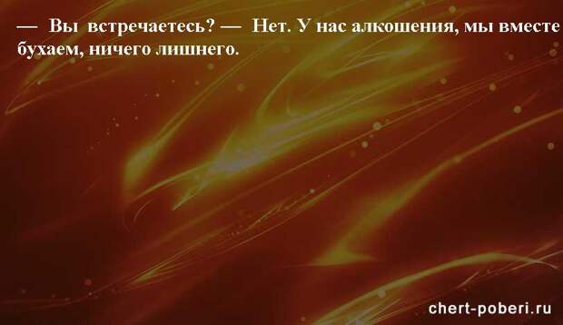 Самые смешные анекдоты ежедневная подборка chert-poberi-anekdoty-chert-poberi-anekdoty-41090625062020-3 картинка chert-poberi-anekdoty-41090625062020-3