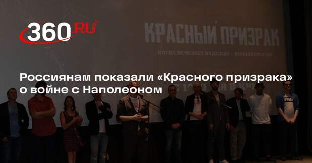 Фильм «Красный призрак 1812» о войне с Наполеоном показали в Москве