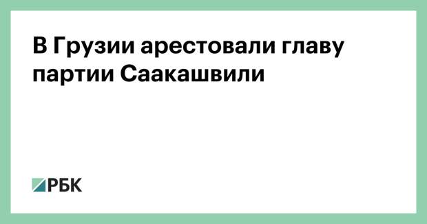 В Грузии арестовали главу партии Саакашвили
