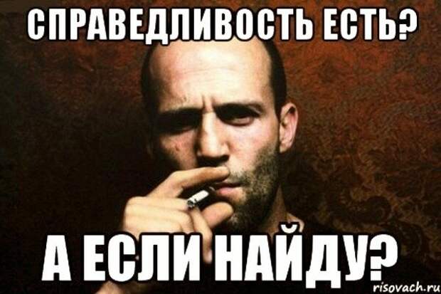 Справедливость есть?