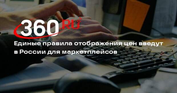 Единые правила отображения цен введут в России для маркетплейсов