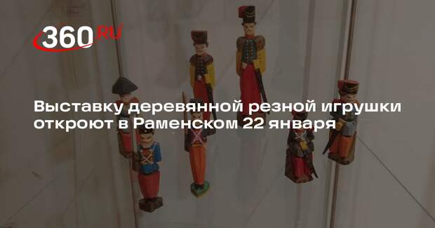 Выставку деревянной резной игрушки откроют в Раменском 22 января