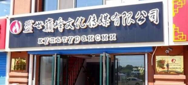 Нелепые вывески на русском языке в Китае Нелепые вывески на русском языке в Китае