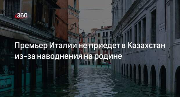 Премьер Италии Мелони отменила поездку в Казахстан из-за наводнения на родине