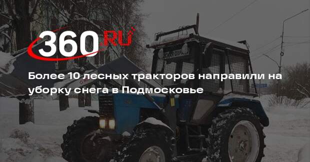 Более 10 лесных тракторов направили на уборку снега в Подмосковье