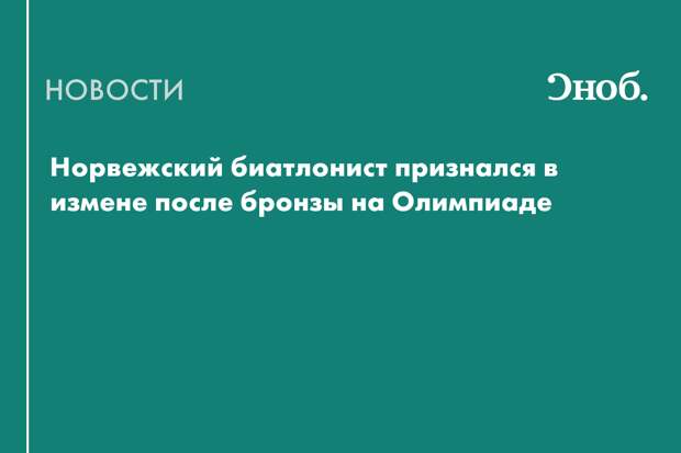 Норвежский биатлонист в прямом эфире признался в измене после выступления на Олимпиаде