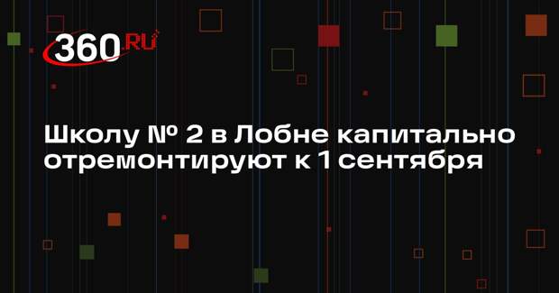 Завершение ремонта в школе на улице Фестивальной запланировано на начало учебного года