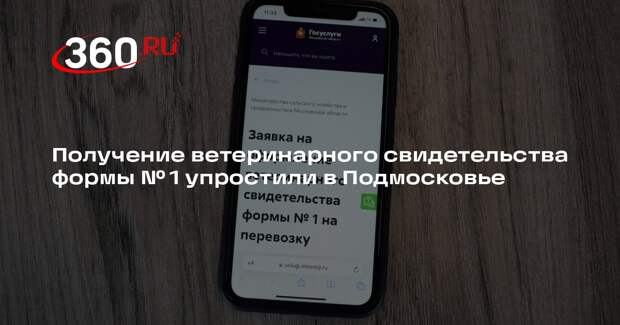Получение ветеринарного свидетельства формы № 1 упростили в Подмосковье