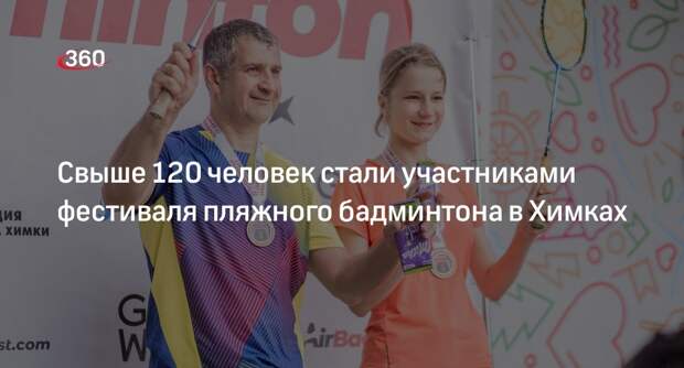 Свыше 120 человек стали участниками фестиваля пляжного бадминтона в Химках