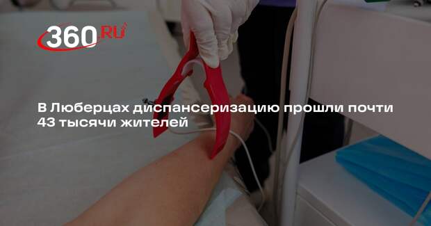 Более 40 тысяч жителей Люберец прошли диспансеризацию с начала года