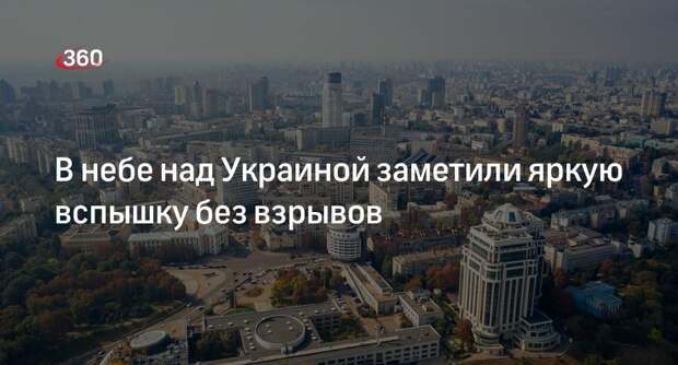 ТСН: яркую вспышку без взрывов заметили в небе над несколькими областями Украины
