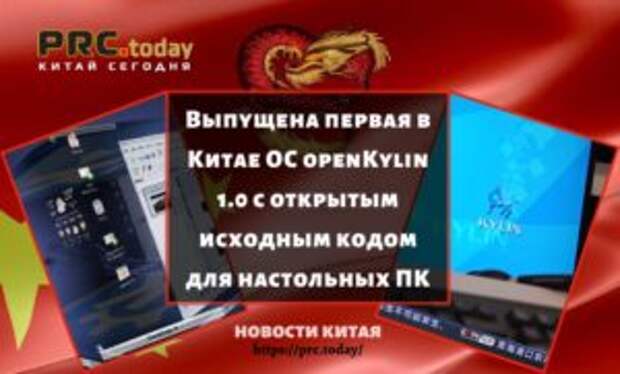 Выпущена первая в Китае ОС openKylin 1.0 с открытым исходным кодом для настольных ПК
