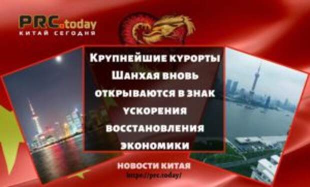 Крупнейшие курорты Шанхая вновь открываются в знак ускорения восстановления экономики