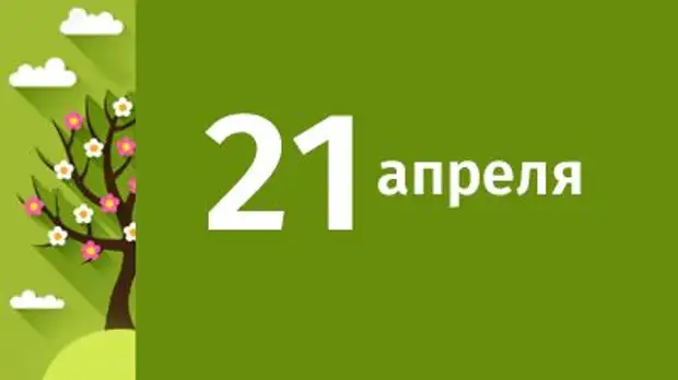 April 21. 21 Апреля. Десятое апреля. Анонс картинка. Картинка итоги апреля.