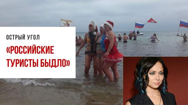 Картинки по запросу Самбурская назвала российских туристов быдлом
