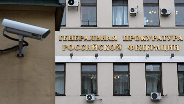Здание Генеральной прокуратуры РФ в Москве. Архивное фото Здание Генеральной прокуратуры РФ в Москве. Архивное фото