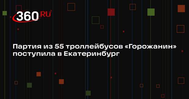 Партия из 55 троллейбусов «Горожанин» поступила в Екатеринбург