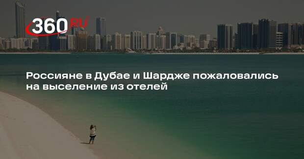 АТОР: туристов в ОАЭ выселяют из отелей после завершения брони