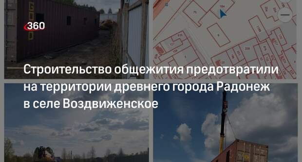 Строительство общежития предотвратили на территории древнего города Радонеж в селе Воздвиженское