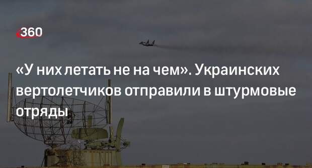 Подпольщик Лебедев: вертолетчики ВСУ пошли в штурмовики из-за нехватки техники
