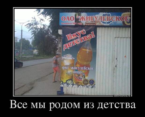 Все мы родом из детства Все мы родом из детства демотиватор, прикол, юмор