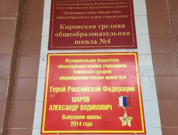 Именную доску Герою России открыли в школе Кагальницкого района