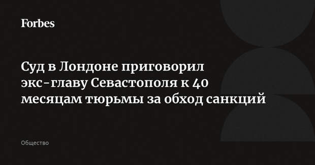 Суд в Лондоне приговорил экс-главу Севастополя к 40 месяцам тюрьмы за обход санкций