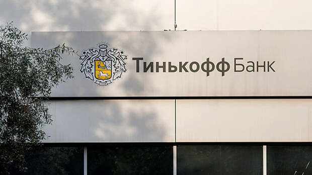 Тинькофф