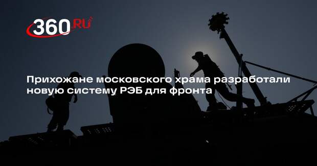 Прихожане московского храма разработали новую систему РЭБ для фронта