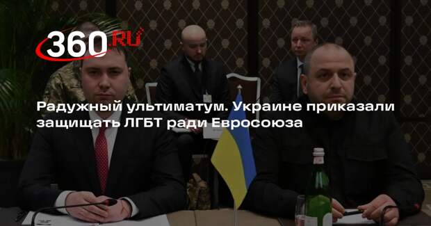 Еврокомиссия: Украина обязана обеспечить права ЛГБТ для интеграции в Евросоюз