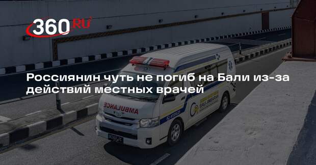 Россиянин чуть не погиб на Бали из-за действий местных врачей