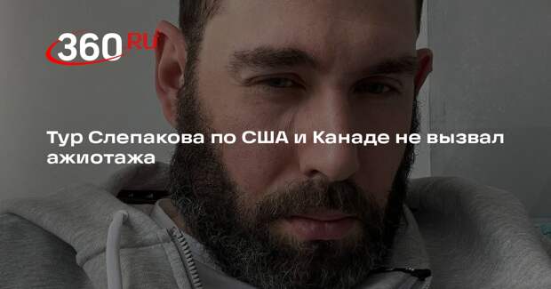 Слепаков за три месяца продал менее 50% билетов на тур по Америке