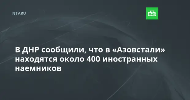 В ДНР сообщили, что в «Азовстали» находятся около 400 иностранных наемников