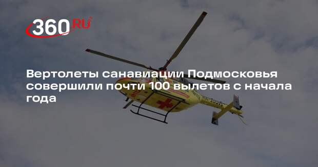 Вертолеты санавиации Подмосковья совершили почти 100 вылетов с начала года