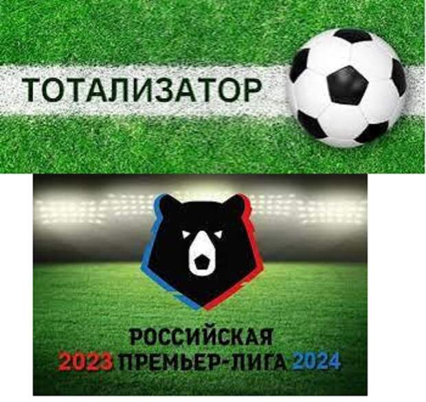 ТОТО. РПЛ-2023/24 гг. Прогноз на 27 тур