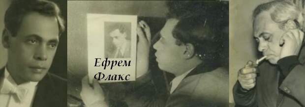 Ефрем Флакс Ефрем Флакс