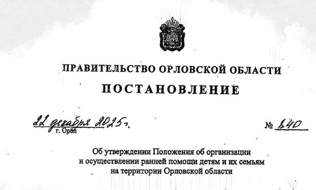 В Орловской области утверждена программа ранней помощи детям