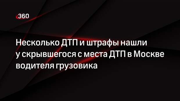 Несколько ДТП и штрафы на 14 тысяч нашли у скрывшегося с места ДТП в Москве грузовика