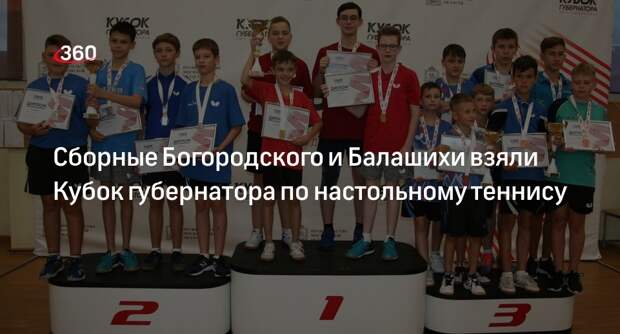 Сборные Богородского и Балашихи взяли Кубок губернатора по настольному теннису