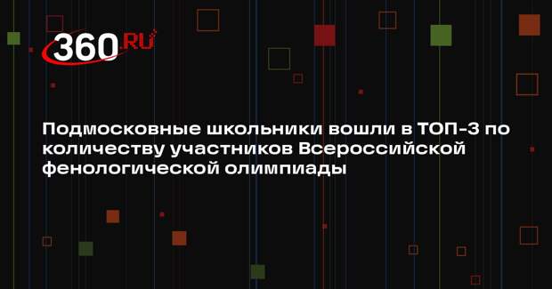 Более трех тысяч школьников по всей России приняли участие в фенологической олимпиаде